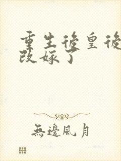 重生后皇后娘娘改嫁了