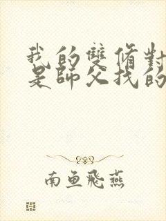 我的双修对象都是师父找的小说