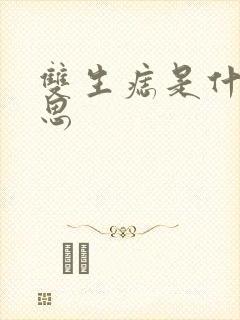 双生痣是什么意思