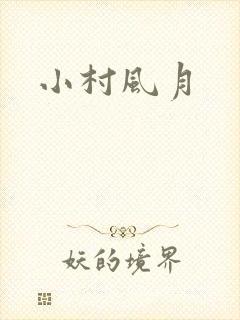 小村风月