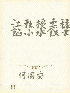 江教授要稳住肉馅小水饺笔趣阁