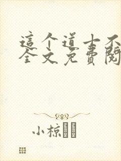 这个道士不好惹全文免费阅读