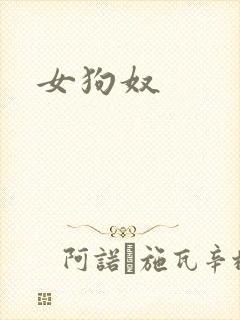 女狗奴