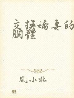 交换娇妻的雪白胴体