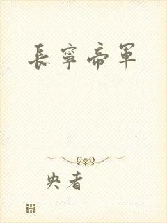 长宁帝军
