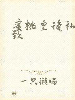 蜜桃皇后私密紧致