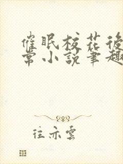 催眠校花后的日常小说笔趣阁