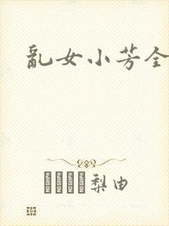乱女小芳全集