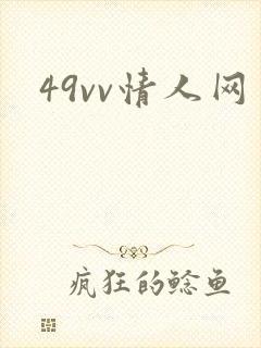 49vv情人网