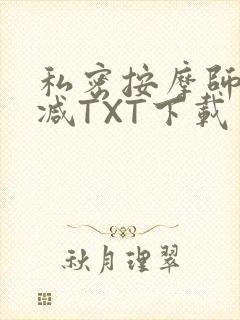 私密按摩师无删减TXT下载