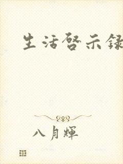 生活启示录结局