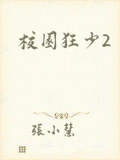 校园狂少2