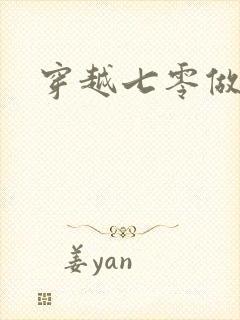 穿越七零做知青