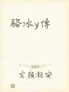 骆冰y传