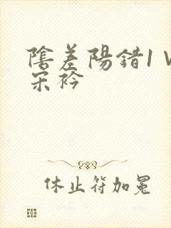 阴差阳错1∨1宋衿