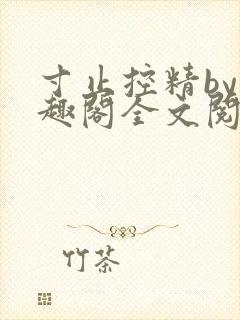 寸止控精by笔趣阁全文阅读