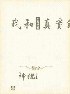 我和媽真实的乱