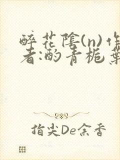 醉花阴(n)作者:酌青栀叶曲桃