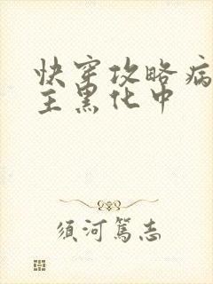 快穿攻略病娇男主黑化中