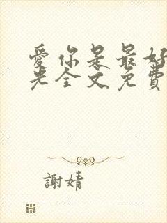 爱你是最好的时光全文免费阅读