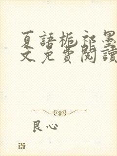 夏语栀祁墨寒全文免费阅读笔趣阁