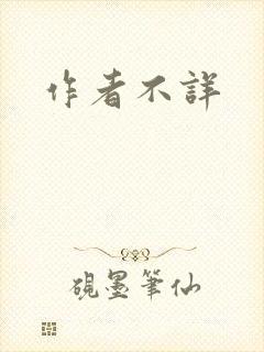 作者不详