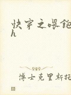 快穿之喂饱男主h