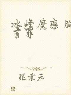 冰峰魔恋 胸大有罪