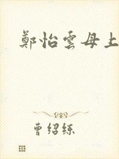 郑怡云母上攻略