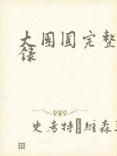 大团圆完整版目录