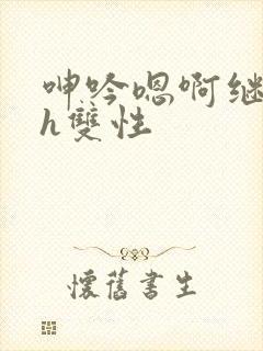 呻吟嗯啊继父～h双性