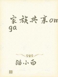 家族共享omega