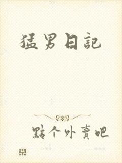 猛男日记