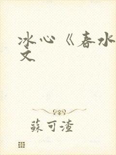 冰心《春水》原文