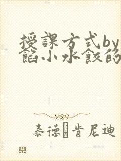 授课方式by肉馅小水饺的作者
