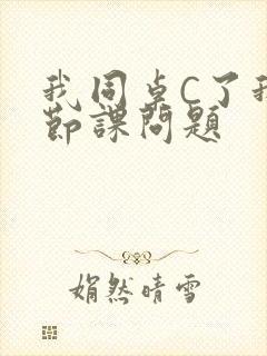 我同桌C了我一节课问题