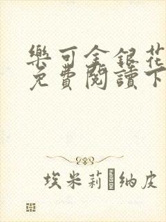 乐可金银花全文免费阅读下载