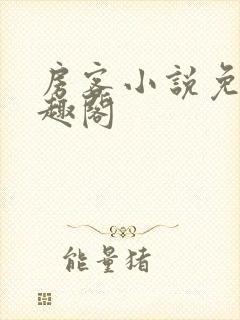 房客小说免费笔趣阁