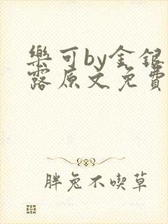 乐可by金银花露原文免费阅读