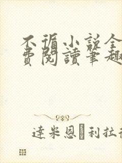 不循小说全文免费阅读笔趣阁