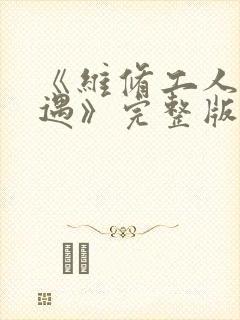 《维修工人的绝遇》完整版