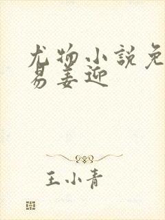 尤物小说免费周易姜迎