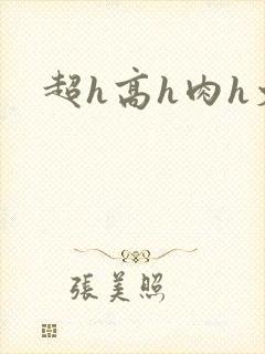 超h高h肉h文