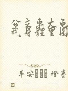 公交车大龟廷进我身体里图