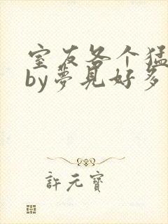 室友各个猛如虎by梦见好多鱼三弄