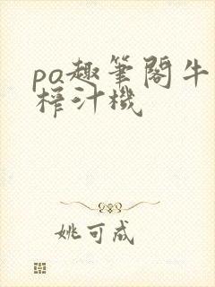 po趣笔阁牛奶榨汁机