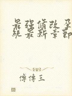 最强修改孕妇系统最新章节