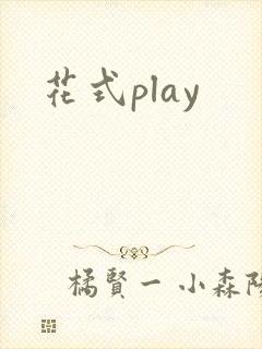 花式play