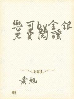 乐可by金银花免费阅读