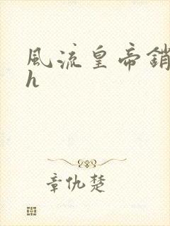 风流皇帝销魂夜h